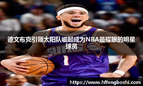 德文布克引领太阳队崛起成为NBA最耀眼的明星球员