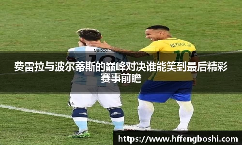 费雷拉与波尔蒂斯的巅峰对决谁能笑到最后精彩赛事前瞻