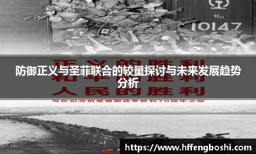 防御正义与圣菲联合的较量探讨与未来发展趋势分析