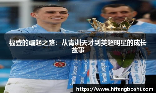 福登的崛起之路：从青训天才到英超明星的成长故事