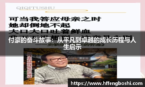 付豪的奋斗故事：从平凡到卓越的成长历程与人生启示