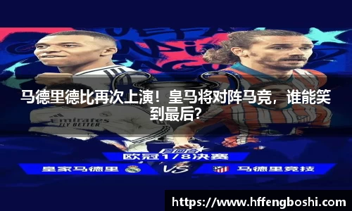 马德里德比再次上演！皇马将对阵马竞，谁能笑到最后？