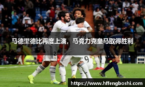 马德里德比再度上演，马竞力克皇马取得胜利