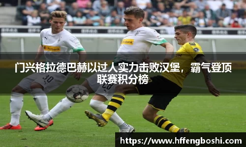 门兴格拉德巴赫以过人实力击败汉堡，霸气登顶联赛积分榜