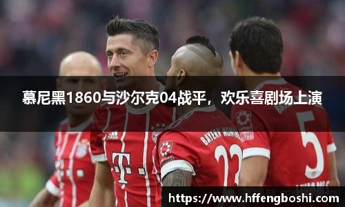 慕尼黑1860与沙尔克04战平，欢乐喜剧场上演