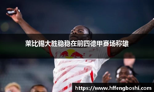 莱比锡大胜稳稳在前四德甲赛场称雄